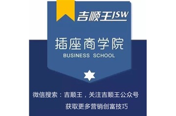  吉顺王插座商学院 |顶级销售如何攻下九类难缠的客户