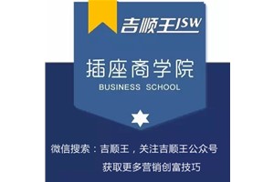 【吉顺王插座商学院】传统服饰的电商之路